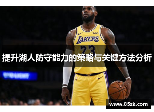 提升湖人防守能力的策略与关键方法分析