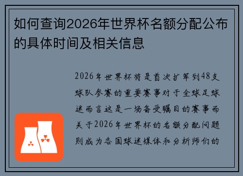 如何查询2026年世界杯名额分配公布的具体时间及相关信息 如何查询2026年世界杯名额分配公布的具体时间及相关信息