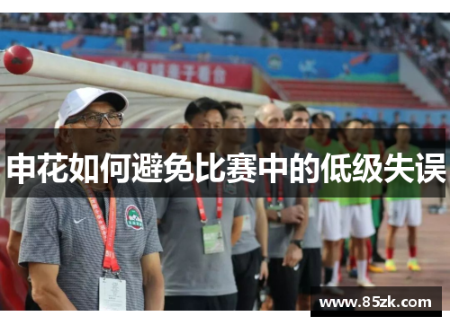 申花如何避免比赛中的低级失误 申花如何避免比赛中的低级失误