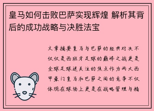 皇马如何击败巴萨实现辉煌 解析其背后的成功战略与决胜法宝 皇马如何击败巴萨实现辉煌 解析其背后的成功战略与决胜法宝