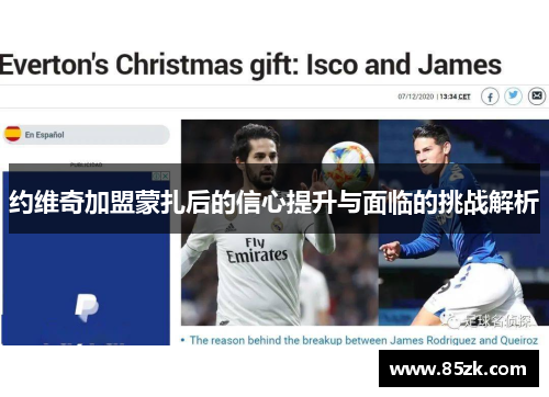 约维奇加盟蒙扎后的信心提升与面临的挑战解析