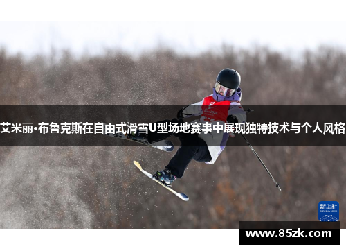 艾米丽·布鲁克斯在自由式滑雪U型场地赛事中展现独特技术与个人风格