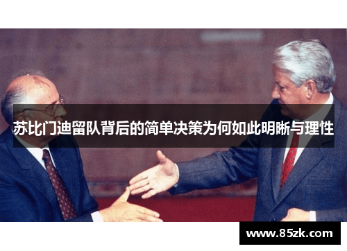 苏比门迪留队背后的简单决策为何如此明晰与理性