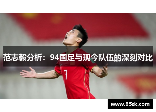 范志毅分析：94国足与现今队伍的深刻对比