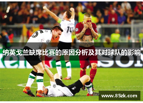 纳英戈兰缺席比赛的原因分析及其对球队的影响