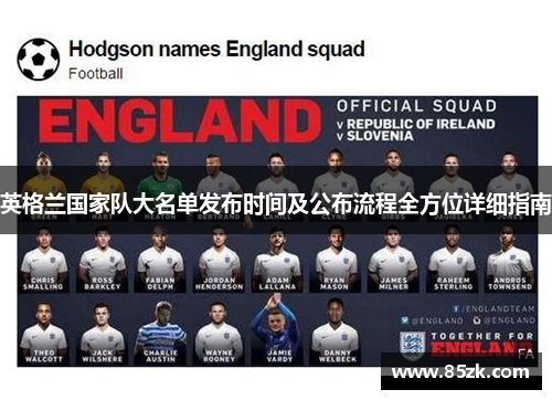 英格兰国家队大名单发布时间及公布流程全方位详细指南