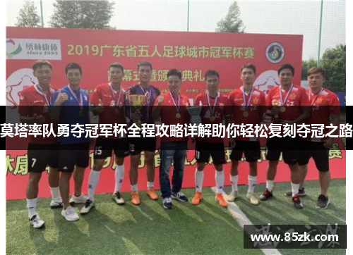 莫塔率队勇夺冠军杯全程攻略详解助你轻松复刻夺冠之路